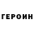 Героин Heroin ZERA